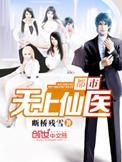 都市无上仙医吧