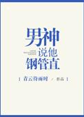 男神说他钢管直微博图