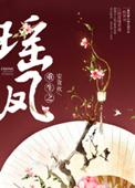 凤瑶穿越古代