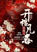 穿越之开棺见喜 作者水烟萝起点中文网