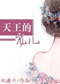 天王王