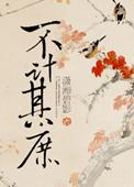 不计其庶简介
