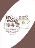 睡便男神