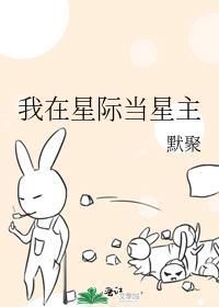 我在星际当咸鱼——矜以