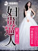 豪门重生之妇贵迫人txt百度