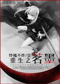 重生之茗墨男主第几章出现
