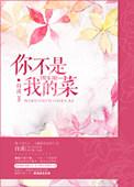 你不是我的菜全文免费阅读