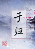 于归小曲儿