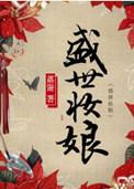 盛世妆娘大结局是啥
