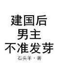 建国后男主不准发芽by石头羊提到太岁了嘛
