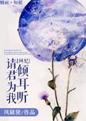 请君为我倾耳听打三个数字