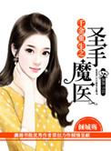 千金重生心机总裁套路深完整版
