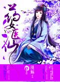 药女医仙好看吗?