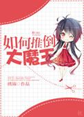 大魔王推倒顺序第几章