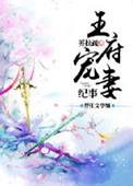 王府宠妃免费阅读全文