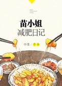 苗小姐减肥日记TXT