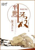 半生为奴by篆文谁是攻谁是受