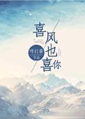 喜欢风喜欢你