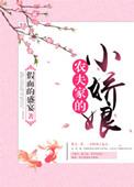 农夫家的小娇娘讲的什么