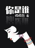 你是谁怎么读
