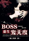 重生boss