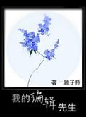 我的编辑生涯四十五年