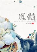 凤髓香和烟雾 和读音