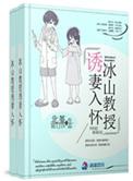 冰山教授诱妻入怀免费阅读无弹窗