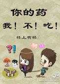 你吃药啊