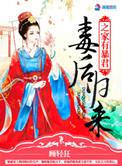 毒后归来之家有暴君男主