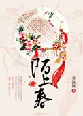 陌上春风再一年短剧