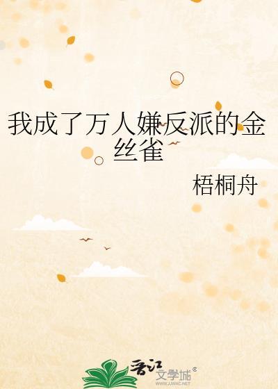 我成了万人嫌反派的金丝雀易邱漓