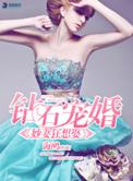钻石婚宠独占神秘妻莫枭是谁
