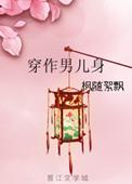 穿作男儿身gl 枫随絮飘