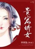 贵宠娇女田园泡TXT
