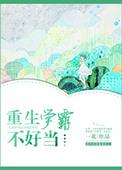 重生学霸降不住免费阅读