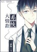情敌恋爱系统by顾之君