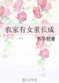农家有女宠上天全文免费