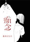 痴念不散