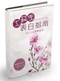 工科生表白指南全文阅读