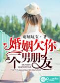 婚姻欠你一个男朋友免费阅读全文