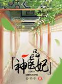一品神医全集免费阅读
