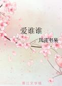 爱谁谁晋江