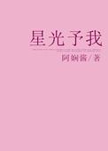 予你的星光