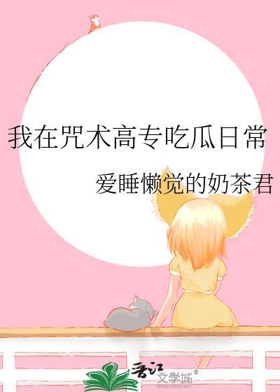 我在咒术专高当废材