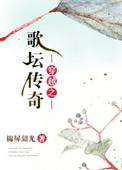穿越歌神必听歌单