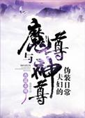 魔尊和神尊夫妇的伪装日常晋江