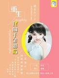 重生民国千金漫画免费下拉式