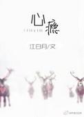 心瘾by夏布多笔趣阁