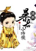 回到暴君登基前(重生)免费阅读